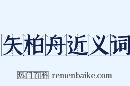 矢柏舟近义词是什么意思的图片